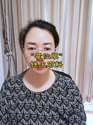 “霍仙草”铁皮石斛#好物分享 #好物推荐#好物种草#霍山铁皮石斛