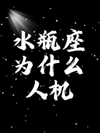 水瓶座为什么看起来像人机?不爱动脑筋,只偏爱炒菜。艾特你身边的那个人机水瓶座!特别是二月份的纯血水瓶#水瓶座 #内容过于真实 #珍惜对你好的人下辈子不一定遇见