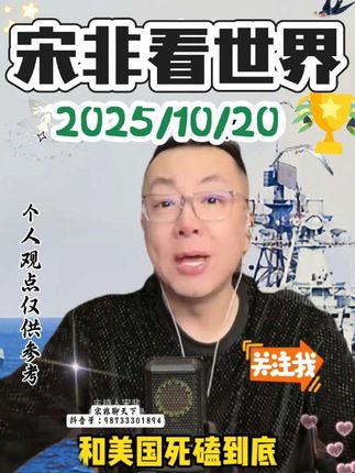 #宋非 #宋非说事