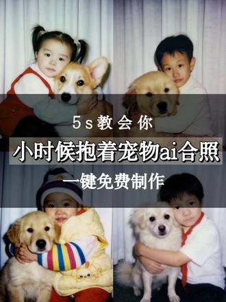 还有宝子不知道,小时候抱着宠物ai合照如何制作的,今天我来教会你,#小时候抱着猫猫ai怎么弄 #即梦ai 小时候抱着猫猫ai怎么弄,和小猫合照ai口令豆包,抱着小猫合照ai口令豆包,小时候抱在一起的ai照片,小时候抱着狗ai照片怎么生成,小时候照片和宠物照片迎宾牌,小时候抱在一起ai壁纸,情侣宠物合照ai同款,抱宠物照片ai同款,小时候照片抱着自己养的宠物,小时候抱在怀里的照片长大同款,小时候抱在一起的ai照片如何编辑,小时候抱着猫拍照,小时候抱着我拍的照片,小时候抱熊猫拍照,小时候抱着狗狗拍照,小时候的照片抱猫,抱着猫拍照姿势,小时候抱着猴子拍照,小时候抱着猫,小时候抱过动物拍照,小时候抱着我照片,小时候抱着猫猫ai口令,小时候抱猫猫ai,小时候抱着猫猫ai,小时候抱着猫猫,小时候和狗拥抱ai口令,小时候和猫咪,抱着小猫合照ai口令,抱着小猫照片ai指令,抱着小猫合照,抱着ai合照指令,与猫ai合照同款豆包,抱着小猫ai照片,抱猫合照ai口令,抱着小猫ai生成照片,小时候抱着狗ai照片怎么生成#小时候抱着猫猫ai口令 #抱着小猫合照ai口令豆包 #小时候抱着宠物ai合照