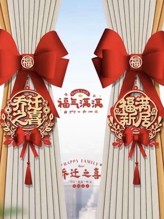 【乔迁窗帘绑带】蝴蝶结挂饰喜庆搬家进宅新居客厅布置仪式装饰用品#乔迁窗帘绑带#窗帘绑带#蝴蝶结绑带#乔迁挂饰#乔迁装饰
