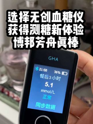 规律#测血糖 ,#博邦芳舟 帮了我大忙,他是#无创血糖仪 ,不采血就能测,手指无创没有感染风险,#家用血糖仪选它 ,老年人用很合适!#控糖
