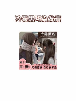 冷雾黑巧染发膏植物纯染发颜色推荐刘亦菲同款发色#染发膏推荐#植物染发养发 #时尚发色#自己在家染头发 #想染就染@DOU+上热门