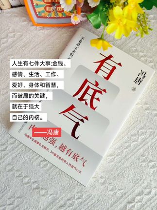 🔥《有底气》冯唐写给所有人的底气心法! ,人生很短,别总怂。 ,想要就争,不服就干。 ,底气不是天生的,是攒出来的—— ,攒够本事,世界自会对你和颜悦色。🌈 ,怕什么? ,最穷无非讨饭,不死终会出头。 ,你欠岁月一个努力, ,岁月才可能还你一个奇迹。☀️ ,别等“完美时机”, ,真正的底气是: ,“我现在就敢,而且能扛。” 💪,#冯唐 #有底气 #好书分享 #人生感悟 #读书