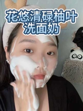 把脸洗干净,真的不要太舒服,姐妹们赶紧去试一下#花悠清#碌柚叶 #氨基酸洗面奶 就是好用