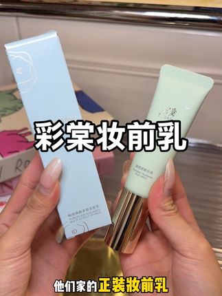 画完妆就容易脱妆斑驳的彩棠这个妆前乳真的可以试一下 #彩棠 #彩棠妆前乳 #妆前乳 #底妆 #无暇底妆