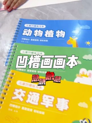 你家孩子是不是也会乱涂乱画,快来试试这个凹槽画画本#泰开心凹槽画画本 #画画