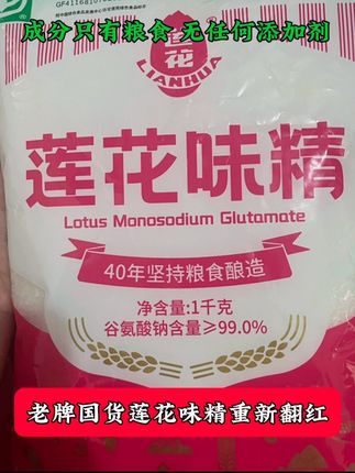#国货莲花 #莲花味精 #健康食品 #食品安全 #国货发光
