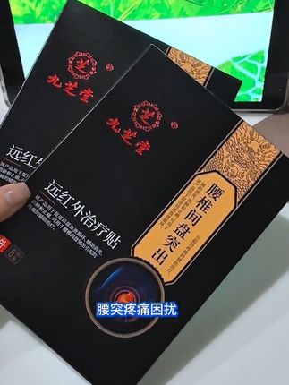被腰椎间盘突出疼痛困扰不要拖,快用九芝堂腰椎间盘突出治疗贴#腰椎间盘突出 #腰间盘突出 #腰椎疼痛 #腰疼 #腰痛
