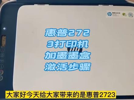惠普2723加墨墨盒激活步骤
此方法只适用于部分机器
#惠普打印机#惠普打印机墨盒