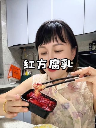 吃饭喝粥的时候来一点红腐乳,特别下饭有滋味#豆腐乳 #下饭菜 #老才臣