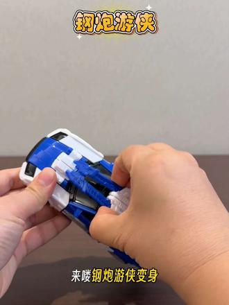 #钢炮游戏 #咖宝车神 #变形玩具#变形机器人 #益智玩具