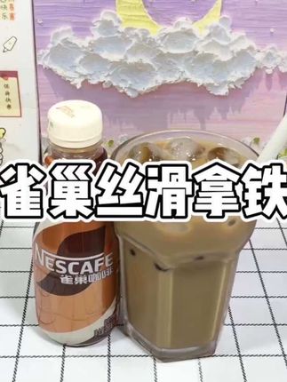 雀巢丝滑拿铁这个价到手15瓶~进口奶源+自制优质咖啡豆 口感细腻丝滑 冰镇一下口感更绝#雀巢咖啡 #拿铁 #口感特别好 #咖啡 #仙女都在喝什么