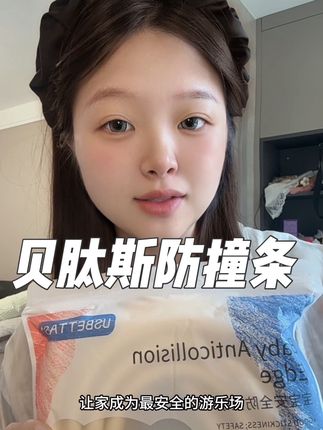 宝宝的世界不应该被限制 贝肽斯防撞条 让家成为最安全的游乐场#贝肽斯防撞条