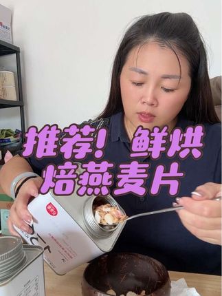 低温鲜焙燕麦片/2种口味,粗粮,干净,方便:喜欢购买@抖音小助手