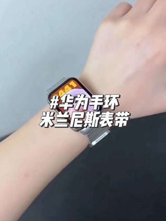 适用华为手环10/9腕带nfc表带8米兰尼斯磁吸金属钢带透气替换带#表带 #华为手环8表带 #华为手环9表带 #华为手环10表带 #米兰尼斯表带