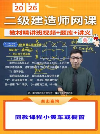 📢名师助你26年二建建筑一把过!🥳,2026年二级建造师最新【教材精讲班】课程,包含【二建建筑周超】老师主讲网络课程视频➕题库➕讲义,点击我的头像进入主页橱窗,即可购买!,干货满满,跟着名师学,小白也能轻松一次过!🤩,早买早备考,早备早拿证!抓紧时间快来一起学习吧!🥳,#二建 #备考二建 #二级建造师 #二建考试 #二建建筑