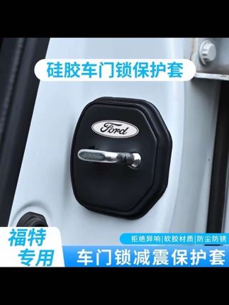 门锁硅胶垫简约美观的门锁硅胶垫,让门框能够统一美观,硅胶材质防尘防水,有效的减轻车门的震动声,让您的爱车开关门更有质感。#福特蒙迪欧 #蒙迪欧 #门锁减震垫 #爱车养护 #汽车好物