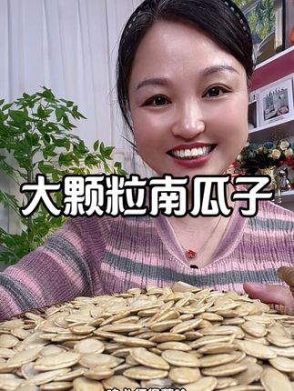 精选大颗粒南瓜子,颗颗饱满粒粒酥脆醇香#追剧小零食 #南瓜子颗颗饱满#无限回购的宝藏单品