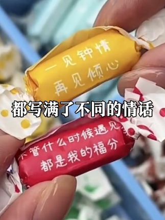 被宠爱真的真的好幸福啊!!每一颗奶糖都有不同的情话~满满都是爱意!凭咱俩的关系,你也会给我安排上的对叭!#情话奶糖 #送给女朋友的礼物 #仪式感不能少 #情侣 #是时候安排一下了