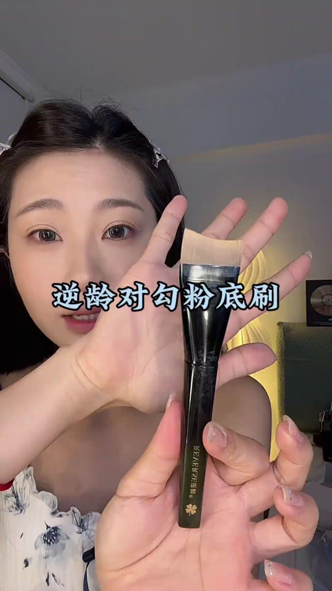 粉底刷我很少推荐,但是有了它我是真的没有用手上过粉底液了,刷子上出来的底妆真的很轻薄而且它这个没有刷痕,很赞,不愧是化妆师推荐的#化妆刷推荐 #化妆刷 #逆龄粉底刷 #化妆刷推荐