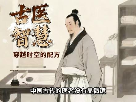 古文明智慧-穿越时空的配方 #文史冷知识 #古人用药经验 #古代养生之道@DOU+小助手 @抖音小助手