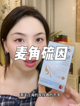 麦角硫因就是超级智商税,没有之一!!#DDZ时光瓶#麦角硫因#女性保养