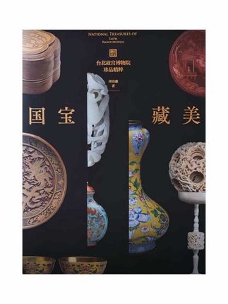 《国宝藏美》台北故宫博物院珍品精粹。 文脉悠远,国之瑰宝。千载风华,尽在此中。 #礼物 #国宝藏美 #文物 #台北故宫 #故宫100周年