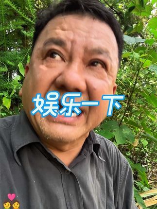 村长那些事/ 哈哈哈哈,自我娱乐一下。#娱乐一下开心就好 #对口型飙演技 #你笑起来真好看 #随心而悦live起来 @抖音小助手
