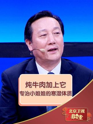 北京卫视养生堂