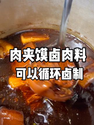 肉夹馍卤肉料可以循环卤制 这款液体卤料可以循环卤制,每次只需要补充少量卤料和水即可!操作简单,口味稳定,摆摊,档口,各种快餐店都适合!#肉夹馍卤肉料