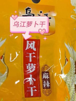 大促价,乌江榨菜萝卜干60g*5袋,香脆麻辣萝卜干#实惠 #快来一起尝个鲜
