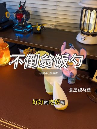还不到一杯雪王价格的不倒翁饭勺#好物推荐🔥 #居家好物 #强烈推荐 #提升幸福感好物 #厨房好物