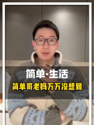 简单哥老妈万万没想到!#简单生活 #跨国婚姻 #记录真实生活 #阿尔卑斯山