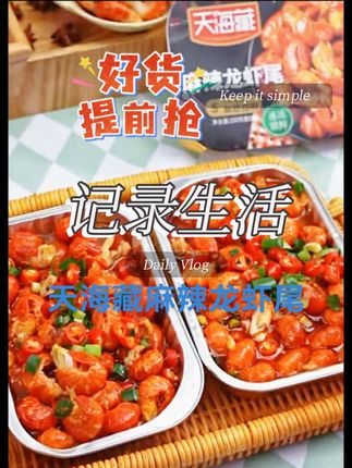 #麻辣小龙虾之诱惑 #天海藏 #好吃到停不下来 #快来一起尝个鲜 !!