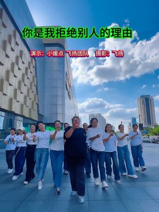 你是我拒绝别人的理由#我要上热门🔥 #抖音流量扶持 #抖音上热门 @齐刘海飞扬 @张益梅爱跳舞 @爱跳舞的玲(拒绝私聊)