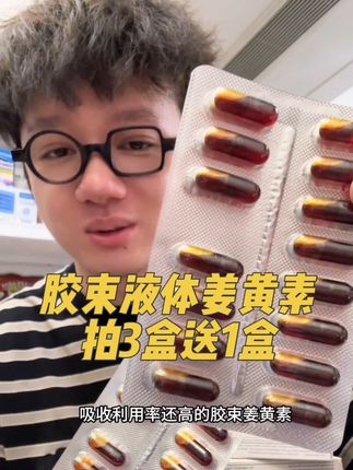 优于脂质体的专利水溶姜黄素,大活动拍3盒减60,再送1盒!#姜黄素 #熬夜必备 #健身补剂 #精致女人必备 #无限回购的宝藏单品
