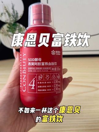 女生什么都可以不补,但是一定要补铁!#康恩贝 富铁饮,添加4种新型有机铁。搭配维C促进吸收,更好入口。#自用好物分享 真的建议过了20的姐妹就喝起来#补铁 现在饮品活动价更划算!#三伏