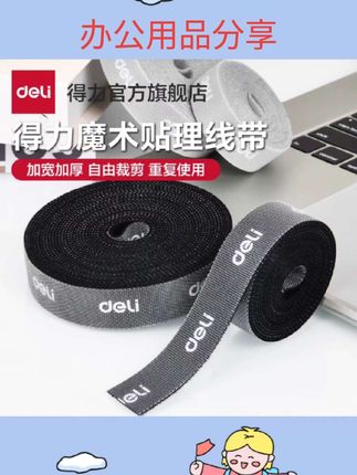 #办公 得力数据线收纳魔术贴扎带理线器电脑束线带自粘电线走线固定绑带#办公用品