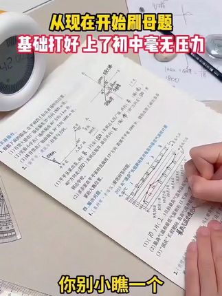 从现在开始刷母亲,初中学习毫无压力#学习方法 #孩子教育 #学霸秘籍