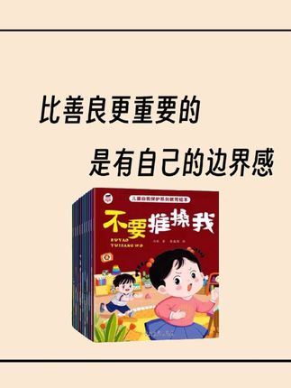 比善良更重要的是边界感!推荐这套幼儿园自我保护绘本,教娃识别10种伤害,不做讨好型小孩#反霸凌启蒙绘本 #育儿 #幼儿园