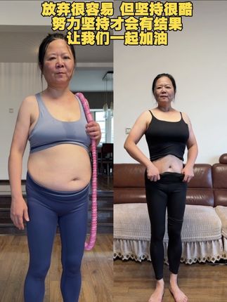 改变自己,何时开始都不晚。姐妹们,一起动起来!55岁妈妈转出了活力与自信!这款针织面料、静音的软呼啦圈,居家锻炼30分钟,在坚持中塑造更美的自己#居家锻炼 #呼啦圈逆袭 #大肚腩变小蛮腰 #轻松甩掉大肚腩水桶腰 #呼啦圈转起来