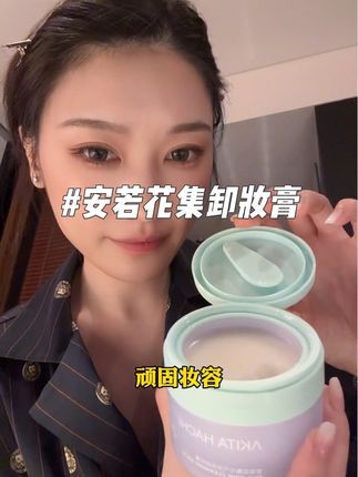 这个卸妆膏用了一次真的离不开了#安若花集#卸妆膏
