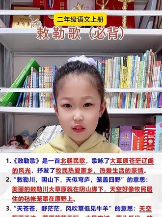 小朋友们,你们知道为什么《敕勒歌》里的草原那么让人向往吗?#二年级语文#古诗词 #敕勒歌#知识点总结#日积月累