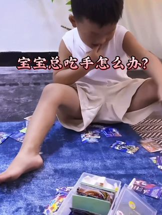 小朋友总是吃手可不行,越小越好改。长大了可不好再改了#苦参膏 #苦甲水 #上热搜 #娃 #孩子成长