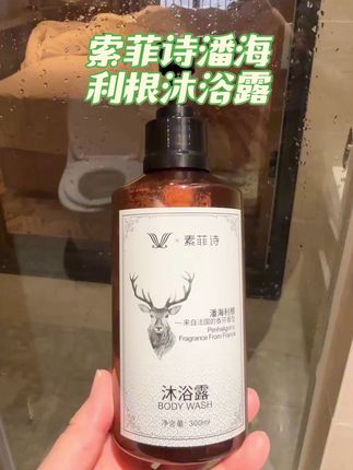 索菲诗潘海利根沐浴露 维也纳酒店专用,多重氨基酸配方,深入清洁肌肤毛孔,洗后肌肤温润嫩滑,潘海利根法式香氛,连出汗都是香香的。#沐浴露 #留香沐浴露 #强烈推荐 #好物推荐🔥 #沐浴露推荐