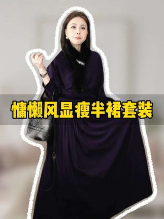 这个慵懒风半裙套装我真的爱惨了,穿上不仅显瘦,还特别有气质,那种慵懒随性的感觉,随便一穿就很有感觉,穿上特别遮肉,整体风格又大气,日常出街或者约会都合适~#套装 #短裙 #优雅气质 #遮肉显瘦 #溶溶rongrong