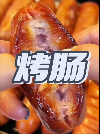 快快快,超好吃的#火山石烤肠 29块9到手整整120根,有两种口味选择,肉质细嫩,大小朋友都爱吃,喜欢的家人们趁划算速度抢~#妈呀太香了 #好吃到停不下来 #老人小孩都爱吃 #哇又便宜又好吃
