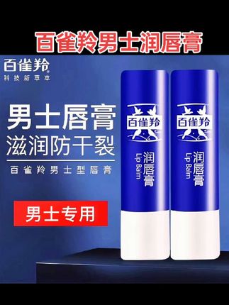 百雀羚男士润唇膏#润唇膏 #唇膏 #防干裂 #种草 #好物推荐🔥 @DOU+上热门 @DOU+小助手