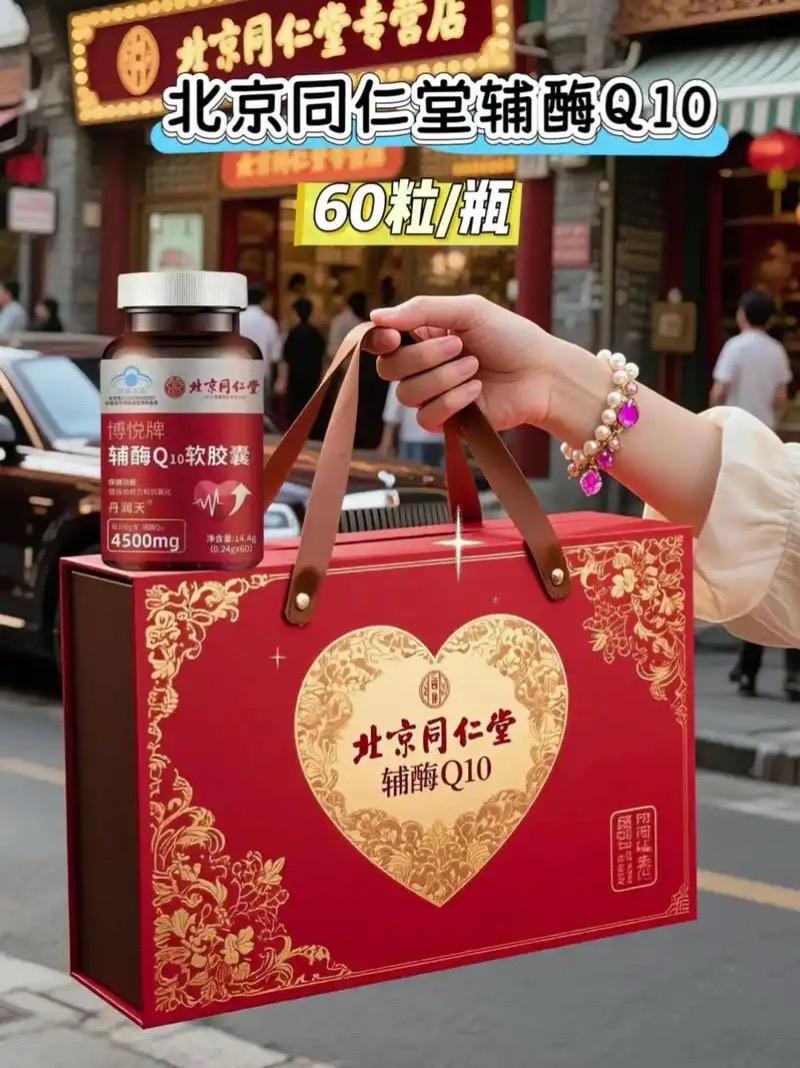 北京同仁堂辅酶Q10。家人们!必须跟你们分享北京同仁堂这款新辅酶Q10!老字号的匠心真不是吹的,原料和工艺都严格得很,每一粒都让人安心。日常自己吃能养护,送给亲人更是把关心送到心坎里。一瓶60粒,实用又贴心,真心推荐~#北京同仁堂 #辅酶Q10 #厂家直发品质保证 #性价比超高 #自用好物分享